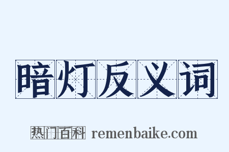 暗灯反义词是什么意思的图片